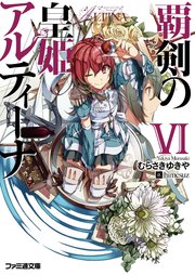 覇剣の皇姫アルティーナvi ファミ通文庫 むらさきゆきや himesuz 無料試し読みなら漫画 マンガ 電子書籍のコミックシーモア 覇剣の皇姫アルティーナvi ファミ通文庫 むらさきゆきや himesuz 無料試し読みなら漫画 マンガ 電子書籍のコミックシーモア