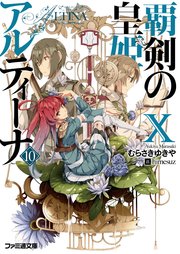 覇剣の皇姫アルティーナx ファミ通文庫 むらさきゆきや ｈｉｍｅｓｕｚ 無料試し読みなら漫画 マンガ 電子書籍のコミックシーモア