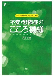 不安 恐怖症のこころ模様 パニック障害患者の心性と人間像 最新刊 こころライブラリー 貝谷久宣 無料試し読みなら漫画 マンガ 電子書籍のコミックシーモア