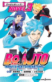 Boruto ボルト Naruto Next Generations Novel 3 忍の夜を照らす者 無料試し読みなら漫画 マンガ 電子書籍のコミックシーモア