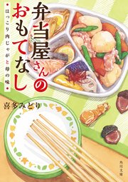弁当屋さんのおもてなし ほっこり肉じゃがと母の味 無料試し読みなら漫画 マンガ 電子書籍のコミックシーモア