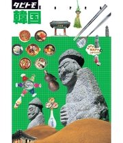 タビトモ 韓国 18年版 最新刊 無料試し読みなら漫画 マンガ 電子書籍のコミックシーモア タビトモ 韓国 18年版 最新刊 無料試し読みなら漫画 マンガ 電子書籍のコミックシーモア