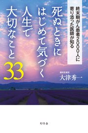 死ぬときにはじめて気づく人生で大切なこと33 最新刊 無料試し読みなら漫画 マンガ 電子書籍のコミックシーモア