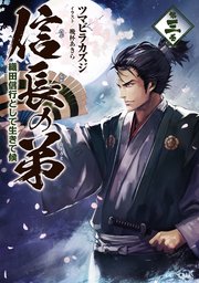 信長の弟 織田信行として生きて候 3 最新刊 無料試し読みなら漫画 マンガ 電子書籍のコミックシーモア