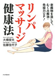 老廃物を流して むくみ解消 免疫力up リンパマッサージ健康法 最新刊 無料試し読みなら漫画 マンガ 電子書籍のコミックシーモア