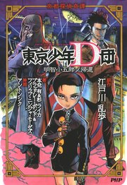 帝都探偵奇譚 東京少年d団 明智小五郎ノ帰還 最新刊 江戸川乱歩 ブラッドレー ボンド フィリップ ニンジャ モーゼズ 無料試し読みなら漫画 マンガ 電子書籍のコミックシーモア 帝都探偵奇譚 東京少年d団 明智小五郎ノ帰還 最新刊 江戸川乱歩 ブラッドレー ボンド フィリップ ニンジャ モーゼズ 無料試し読みなら漫画 マンガ 電子書籍のコミックシーモア