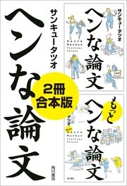 ヘンな論文 2冊 合本版 ヘンな論文 電子特別版 もっとヘンな論文 電子特別版 最新刊 角川学芸出版単行本 サンキュータツオ 無料試し読みなら漫画 マンガ 電子書籍のコミックシーモア