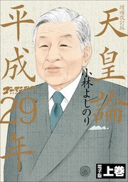 ゴーマニズム宣言special 天皇論平成29年 増補改訂版 上巻 無料試し読みなら漫画 マンガ 電子書籍のコミックシーモア ゴーマニズム宣言special 天皇論平成29年 増補改訂版 上巻 無料試し読みなら漫画 マンガ 電子書籍のコミックシーモア
