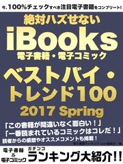 今 100 チェックすべき注目電子書籍をコンプリート 絶対ハズせないibooks電子書籍 電子コミック ベストバイ トレンド100 17 Spring 最新刊 ゴマブックス 電子書籍ランキング ｃｏｍ編集部 無料試し読みなら漫画 マンガ 電子書籍のコミックシーモア