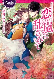 恋の嵐に乱されて 最新刊 無料試し読みなら漫画 マンガ 電子書籍のコミックシーモア 恋の嵐に乱されて 最新刊 無料試し読みなら漫画 マンガ 電子書籍のコミックシーモア