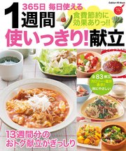 食費節約に効果ありっ 1週間使いっきり 献立 365日 毎日使える 最新刊 無料試し読みなら漫画 マンガ 電子書籍のコミックシーモア