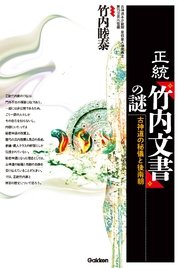 正統 竹内文書 の謎 最新刊 竹内睦泰 無料試し読みなら漫画 マンガ 電子書籍のコミックシーモア