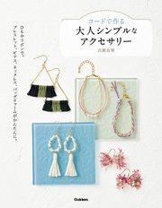 コードで作る大人シンプルなアクセサリー ひもやリボンで ブレスレット ピアス ネックレス バッグチャームがかんたんに 最新刊 無料試し読みなら漫画 マンガ 電子書籍のコミックシーモア