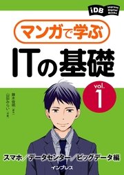 マンガで学ぶitの基礎 Vol 1 スマホ データセンター ビッグデータ編 Impress Digital Books 藤木俊明 山田みらい 無料試し読みなら漫画 マンガ 電子書籍のコミックシーモア マンガで学ぶitの基礎 Vol 1 スマホ データセンター ビッグデータ編 Impress Digital Books 藤木俊明 山田みらい 無料試し読みなら漫画 マンガ 電子書籍のコミックシーモア
