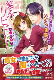 コミックシーモア限定ss付 笑え リビドー あなたが欲しいのはイケメンですか いいえ 変態です 電子書籍版 最新刊 無料試し読みなら漫画 マンガ 電子書籍のコミックシーモア