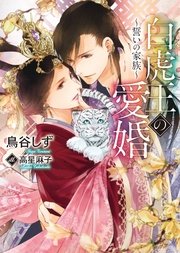 白虎王の愛婚 誓いの家族 書き下ろし付電子限定版 イラスト入り 最新刊 無料試し読みなら漫画 マンガ 電子書籍のコミックシーモア 白虎王の愛婚 誓いの家族 書き下ろし付電子限定版 イラスト入り 最新刊 無料試し読みなら漫画 マンガ 電子書籍のコミックシーモア