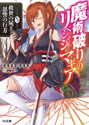 魔術破りのリベンジ マギア5 救世の屍王と恩讐の行方 無料試し読みなら漫画 マンガ 電子書籍のコミックシーモア 魔術破りのリベンジ マギア5 救世の屍王と恩讐の行方 無料試し読みなら漫画 マンガ 電子書籍のコミックシーモア