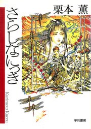 さらしなにっき 最新刊 ハヤカワ文庫ja 栗本薫 無料試し読みなら漫画 マンガ 電子書籍のコミックシーモア