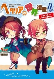 ヘタリアworld Stars 4巻 最新刊 無料試し読みなら漫画 マンガ 電子書籍のコミックシーモア