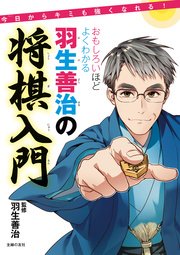 おもしろいほどよくわかる羽生善治の将棋入門 最新刊 無料試し読みなら漫画 マンガ 電子書籍のコミックシーモア おもしろいほどよくわかる羽生善治の将棋入門 最新刊 無料試し読みなら漫画 マンガ 電子書籍のコミックシーモア