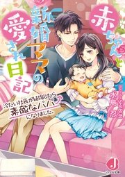 赤ちゃんと新婚ママの愛され日記 冷たい社長が結婚したら素敵なパパになりました 特典ss付き 最新刊 ジュエル文庫 水島忍 Shabon 無料試し読みなら漫画 マンガ 電子書籍のコミックシーモア