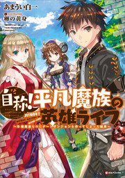 自称 平凡魔族の英雄ライフ B級魔族なのにチートダンジョンを作ってしまった結果 Kラノベブックス あまうい白一 卵の黄身 無料試し読みなら漫画 マンガ 電子書籍のコミックシーモア