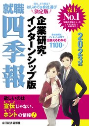 就職四季報 企業研究 インターンシップ版 23年版 最新刊 無料試し読みなら漫画 マンガ 電子書籍のコミックシーモア 就職四季報 企業研究 インターンシップ版 23年版 最新刊 無料試し読みなら漫画 マンガ 電子書籍のコミックシーモア