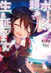 ポーション頼みで生き延びます 6 Kラノベブックス funa すきま 無料試し読みなら漫画 マンガ 電子書籍のコミックシーモア ポーション頼みで生き延びます 6 Kラノベブックス funa すきま 無料試し読みなら漫画 マンガ 電子書籍のコミックシーモア
