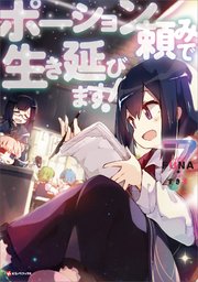 ポーション頼みで生き延びます 7 最新刊 Kラノベブックス ｆｕｎａ すきま 無料試し読みなら漫画 マンガ 電子書籍のコミックシーモア