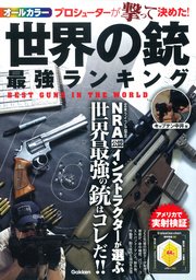 世界の銃 最強ランキング 最新刊 無料試し読みなら漫画 マンガ 電子書籍のコミックシーモア