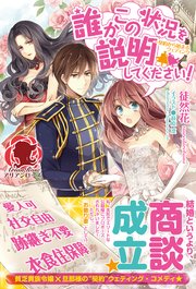電子限定版 誰かこの状況を説明してください 契約から始まるウェディング 1 アリアンローズ 徒然花 萩原凛 無料試し読みなら漫画 マンガ 電子書籍のコミックシーモア