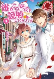 誰かこの状況を説明してください 契約から始まるウェディング 4 無料試し読みなら漫画 マンガ 電子書籍のコミックシーモア 誰かこの状況を説明してください 契約から始まるウェディング 4 無料試し読みなら漫画 マンガ 電子書籍のコミックシーモア