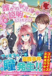 誰かこの状況を説明してください 契約から始まったふたりのその後 8 無料試し読みなら漫画 マンガ 電子書籍のコミックシーモア