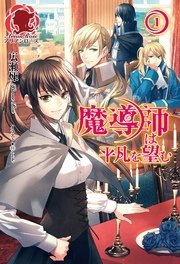 電子限定版】魔導師は平凡を望む 1｜無料漫画（マンガ）なら