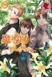 魔導師は平凡を望む 5 アリアンローズ 広瀬煉 11 といち 無料試し読みなら漫画 マンガ 電子書籍のコミックシーモア 魔導師は平凡を望む 5 アリアンローズ 広瀬煉 11 といち 無料試し読みなら漫画 マンガ 電子書籍のコミックシーモア
