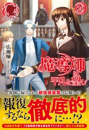 魔導師は平凡を望む 26 最新刊 無料試し読みなら漫画 マンガ 電子書籍のコミックシーモア 魔導師は平凡を望む 26 最新刊 無料試し読みなら漫画 マンガ 電子書籍のコミックシーモア