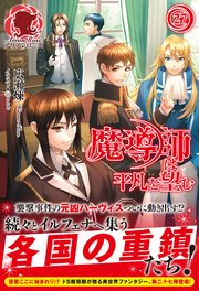魔導師は平凡を望む 27 最新刊 アリアンローズ 広瀬煉 11 といち 無料試し読みなら漫画 マンガ 電子書籍のコミックシーモア 魔導師は平凡を望む 27 最新刊 アリアンローズ 広瀬煉 11 といち 無料試し読みなら漫画 マンガ 電子書籍のコミックシーモア