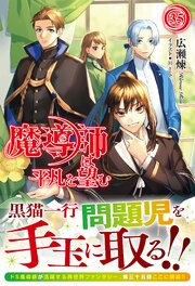 4ページ目）【電子限定版】魔導師は平凡を望む 35（最新刊）｜無料漫画