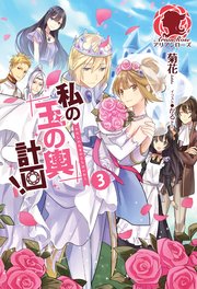 特典付き 私の玉の輿計画 3 最新刊 アリアンローズ 菊花 かる 無料試し読みなら漫画 マンガ 電子書籍のコミックシーモア