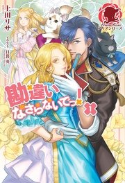 勘違いなさらないでっ 1 アリアンローズ 上田リサ 日暮央 無料試し読みなら漫画 マンガ 電子書籍のコミックシーモア 勘違いなさらないでっ 1 アリアンローズ 上田リサ 日暮央 無料試し読みなら漫画 マンガ 電子書籍のコミックシーモア