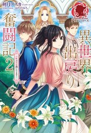 異世界出戻り奮闘記 2 召喚の黒幕捜してます アリアンローズ 秋月アスカ はたけみち 無料試し読みなら漫画 マンガ 電子書籍のコミックシーモア 異世界出戻り奮闘記 2 召喚の黒幕捜してます アリアンローズ 秋月アスカ はたけみち 無料試し読みなら漫画 マンガ 電子書籍のコミックシーモア