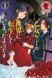 ヤンデレ系乙女ゲーの世界に転生してしまったようです 1 無料試し読みなら漫画 マンガ 電子書籍のコミックシーモア ヤンデレ系乙女ゲーの世界に転生してしまったようです 1 無料試し読みなら漫画 マンガ 電子書籍のコミックシーモア