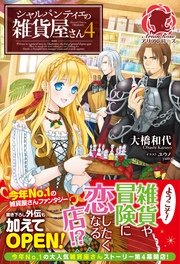 シャルパンティエの雑貨屋さん 4 アリアンローズ 大橋和代 ユウノ 無料試し読みなら漫画 マンガ 電子書籍のコミックシーモア
