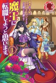 勇者から王妃にクラスチェンジしましたが なんか思ってたのと違うので魔王に転職しようと思います 1 無料試し読みなら漫画 マンガ 電子書籍のコミックシーモア 勇者から王妃にクラスチェンジしましたが なんか思ってたのと違うので魔王に転職しようと思います 1 無料試し読みなら漫画 マンガ 電子書籍のコミックシーモア