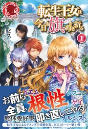 分冊版 転生王女は今日も旗を叩き折る 1巻 アリアンローズコミックス 玉岡かがり ビス 無料試し読みなら漫画 マンガ 電子書籍のコミックシーモア