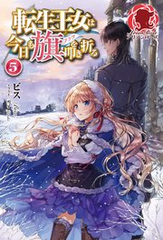 電子限定版 転生王女は今日も旗を叩き折る 5 無料試し読みなら漫画 マンガ 電子書籍のコミックシーモア 電子限定版 転生王女は今日も旗を叩き折る 5 無料試し読みなら漫画 マンガ 電子書籍のコミックシーモア