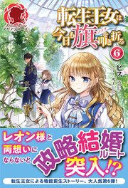 転生王女は今日も旗を叩き折る 6 最新刊 無料試し読みなら漫画 マンガ 電子書籍のコミックシーモア 転生王女は今日も旗を叩き折る 6 最新刊 無料試し読みなら漫画 マンガ 電子書籍のコミックシーモア
