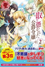 取り憑かれた公爵令嬢 2 最新刊 無料試し読みなら漫画 マンガ 電子書籍のコミックシーモア 取り憑かれた公爵令嬢 2 最新刊 無料試し読みなら漫画 マンガ 電子書籍のコミックシーモア