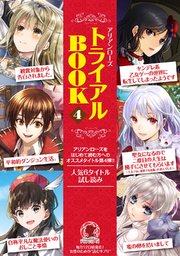 アリアンローズを読もう トライアルbook4 最新刊 無料試し読みなら漫画 マンガ 電子書籍のコミックシーモア アリアンローズを読もう トライアルbook4 最新刊 無料試し読みなら漫画 マンガ 電子書籍のコミックシーモア