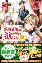 侯爵令嬢は手駒を演じる 1 無料試し読みなら漫画 マンガ 電子書籍のコミックシーモア 侯爵令嬢は手駒を演じる 1 無料試し読みなら漫画 マンガ 電子書籍のコミックシーモア